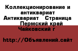 Коллекционирование и антиквариат Антиквариат - Страница 4 . Пермский край,Чайковский г.